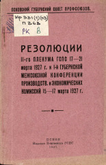 Резолюции II-го пленума ГСПС 17-21 марта 1927 г. и I-й губернской межсоюзной конференции производств. и экономических комиссий 15-17 марта 1927 г., 1927. URL - https://pskovbook.ru/book/6633.