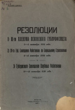 Резолюции 1) III-го пленума Псковского губпрофсовета 6-8 сентября 1926 года. 2) IV-го Губ. совещания работников по социальному страхованию 4-6 сентября 1926 года и 3) Губернского совещания клубных работников 10-15 сентября 1926 года, 1926. URL - https://pskovbook.ru/book/6634.