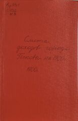 Смета доходов и расходов города Пскова на 1900 год, 1900. URL - https://pskovbook.ru/book/6637.