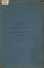 Смета расходов по Торопецкому уезду на 1899 год, 1899. URL - https://pskovbook.ru/book/6642.