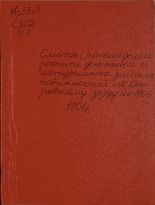 Сметы, раскладки и росписи денежных и натуральных земских повинностей по Островскому уезду на 1901 год 