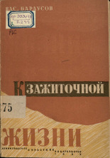 Бараусов Василий  К зажиточной жизни: рассказ колхозника их колхоза им. Ворошилова, островского района, Ленинградской области 