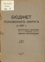 Бюджет Псковского округа на 1937 г.: материалы к докладу ОкрФО пленуму Окрисполкома, 1937. URL - https://pskovbook.ru/book/6654.