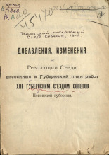 Добавления, изменения и резолюции съезда, внесенные в губернский план работ XIII Губернским съездом советов Псковской губернии, [1923]. URL - https://pskovbook.ru/book/6658.