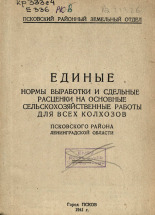 Единые нормы выработки и сдельные расценки на основные сельскохозяйственные работы для всех колхозов Псковского района Ленинградской области, 1941. URL - https://pskovbook.ru/book/6662.