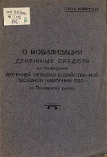 О мобилизации денежных средств на проведение весенней сельскохозяйственной посевной кампании 1930 г. по Псковскому району, 1930. URL - https://pskovbook.ru/book/6666.