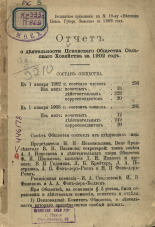 Отчет о деятельности Псковского общества сельского хозяйства за 1902 год, [1903]. URL - https://pskovbook.ru/book/6670.