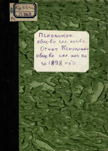 Отчет Псковского общества сельского хозяйства за 1898 год, 1899. URL - https://pskovbook.ru/book/6672.