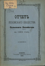 Псковское общество сельского хозяйства  Отчет Псковского общества сельского хозяйства за 1901 год 