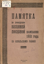 Памятка по проведению весенней посевной кампании 1931 года по Невельскому району, 1931. URL - https://pskovbook.ru/book/6674.