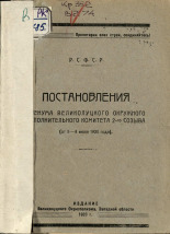 Постановления пленума Великолуцкого окружногго исполнительного комитета 2-го созыва (от 5-8 июля 1930 года), 1930. URL - https://pskovbook.ru/book/6677.