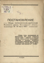 Постановление 1-го съезда колхозников-ударников Псковского района, Ленинградской области. 18-19 марта 1933 г., 1933. URL - https://pskovbook.ru/book/6678.