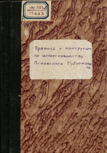 Правила и инструкции по животноводству Псковского Губземотдела, Б. г.. URL - https://pskovbook.ru/book/6681.