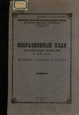 Операционный план по сельскому хозяйству на 1929-30 год. Весенняя и осенняя кампания 