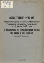 Обязательное решение Исполнительного комитета Псковского Горсовета депутатов трудящихся от 4 марта 1940 года 