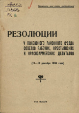 Резолюции V Псковского районного съезда советов рабочих, крестьянских и красноармейских депутатов (17-19 декабря 1934 года), 1934. URL - https://pskovbook.ru/book/6690.