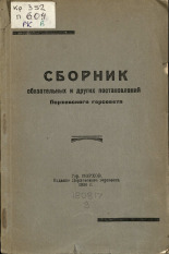 Сборник обязательных и других постановлений Порховского горсовета, 1936. URL - https://pskovbook.ru/book/6693.