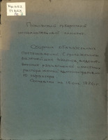 Сборник обязательных постановлений Псковского губернского исполнительного комитета. С приложением важнейших законов, ведомственных разъяснений и местных распоряжений административного характера, 1926. URL - https://pskovbook.ru/book/6694.