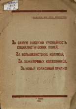 За самую высокую урожайность социалистических полей, за большевистские колхозы, за зажиточных колхозников, за новый колхозный прилив!, 1933. URL - https://pskovbook.ru/book/6703.