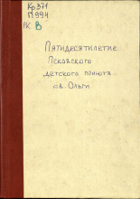 Пятидесятилетие Псковского детского приюта Св. Ольги, 1844-1894 гг., 1894. URL - https://pskovbook.ru/book/6704.