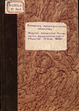 Псковское археологическое общество  Журнал заседания Псковского Археологического общества 16 мая 1899 года 