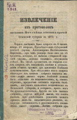 Извлечение из протоколов заседания II-го съезда земских врачей Псковской губернии в 1875 г., 1875. URL - https://pskovbook.ru/book/6720.