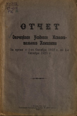 Опочецкий исполнительный комитет  Отчет о деятельности Президиума Опочецкого исполнительного комитета за время с 1-го октября 1922 г. по 1-е октября 1923 г. 