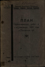 План первоочередных работ в с.-х. кампанию 1922 года в Псковской губ., 1922. URL - https://pskovbook.ru/book/6737.