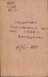 Протокол десятого заседания общества Псковских врачей, 15 апреля 1888 года, 1888. URL - https://pskovbook.ru/book/6741.