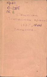 Протокол второго заседания общества псковских врачей 16-го мая, 1887. URL - https://pskovbook.ru/book/6742.