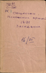 Протокол 4-го заседания общества Псковских врачей 16 декабря 1891 года, 1892. URL - https://pskovbook.ru/book/6743.