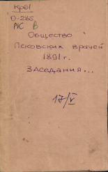 Протокол восьмого заседания общества псковских врачей 17 мая 1891 года, 1891. URL - https://pskovbook.ru/book/6745.