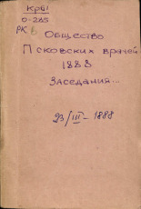 Протокол девятого заседания общества псковских врачей, 23 марта 1888 года, 1888. URL - https://pskovbook.ru/book/6746.