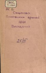 Протокол экстренного заседания общества врачей 25 марта 1891 года ; Протокол 7-го заседания общества Псковских врачей 16 апреля 1891 года, 1891. URL - https://pskovbook.ru/book/6747.