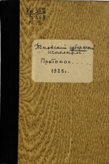 Протокол пленума Псковского Губисполкома 17, 18 и 19 августа 1923 года, 1923. URL - https://pskovbook.ru/book/6748.