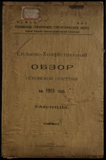 Сельскохозяйственный обзор Псковской губернии за 1915 год, 1922. URL - https://pskovbook.ru/book/6754.