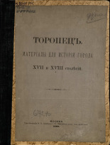 Торопец, 1888. URL - https://pskovbook.ru/book/6758.