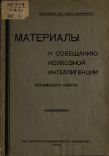 Материалы к совещанию колхозной интеллигенции Псковского округа, 1936. URL - https://pskovbook.ru/book/6784.
