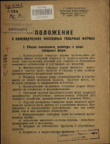 Положение о коневодческих колхозных товарных фермах, 1939. URL - https://pskovbook.ru/book/6787.