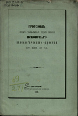 Псковское археологическое общество  Протокол Второго (чрезвычайного) общего собрания Псковского археологического общества 16-го ноября 1880 года 