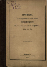 Псковское археологическое общество  Протокол VI-го (обыкновенного) общего собрания Псковского археологического общества 3 мая 1881 года 