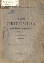 Коноплева М. С.. Работа союза городов на Северо-Западном и Северном фронтах. 1915-1916 гг. (с иллюстрациями), 1917. URL - https://pskovbook.ru/book/6794.