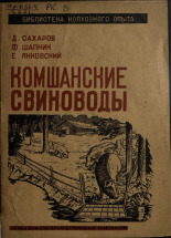 Янковский Евгений. Комшанские свиноводы: опыт организации труда на СТФ колхоза им. Красной армии Невельского района Калининской области, 1935. URL - https://pskovbook.ru/book/6795.