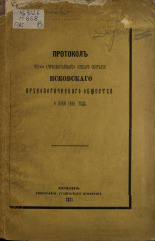 Псковское археологическое общество  Протокол VII-го (чрезвычайного) общего собрания Псковского археологического общества 8 июня 1881 года 