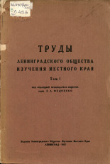 Ленинградское общество изучения местного края  Труды Ленинградского общества изучения местного края 