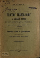 Девель М.. Полевое травосеяние на надельных землях Нечерноземных губерний без переверстки полос и переноса дорог и изгородей, 1914. URL - https://pskovbook.ru/book/6890.