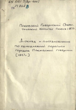 Строкин Николай Алексеевич. Доклад и постановление по однодневной переписи городов Псковской губ. [1887 г., 1887]. URL - https://pskovbook.ru/book/6891.