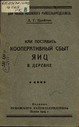 Цвейтов Д. Г.. Как поставить кооперативный сбыт яиц в деревне, 1925. URL - https://pskovbook.ru/book/6897.
