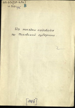 Немец В.. Из поездки садовода по Псковской губернии, 1906]. URL - https://pskovbook.ru/book/6898.