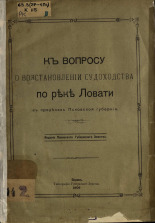 К вопросу о восстановлении судоходства по реке Ловати в пределах Псковской губернии, 1906. URL - https://pskovbook.ru/book/6899.